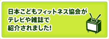 日本こどもフィットネス協会がテレビや雑誌で紹介されました!