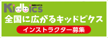 日本こどもフィットネス協会 会員募集中!