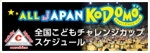 全国こどもチャレンジカップ大会スケジュール