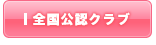 全国公認クラブ