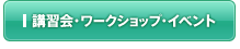 講習会・ワークショップ・イベント