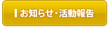 お知らせ・活動報告