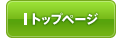 トップページ