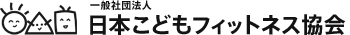 一般社団法人 日本こどもフィットネス協会