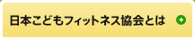 日本こどもフィットネス協会とは