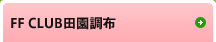 FF CLUB田園調布