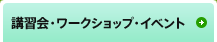 講習会・ワークショップ・イベント