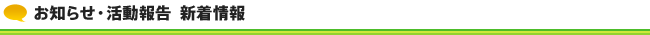 お知らせ・活動報告 新着情報